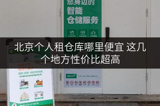 北京个人租仓库哪里便宜 这几个地方性价比超高