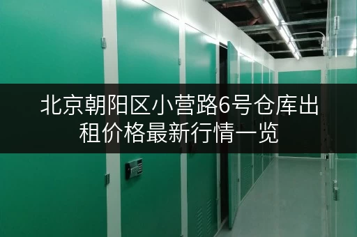 北京朝阳区小营路6号仓库出租价格最新行情一览