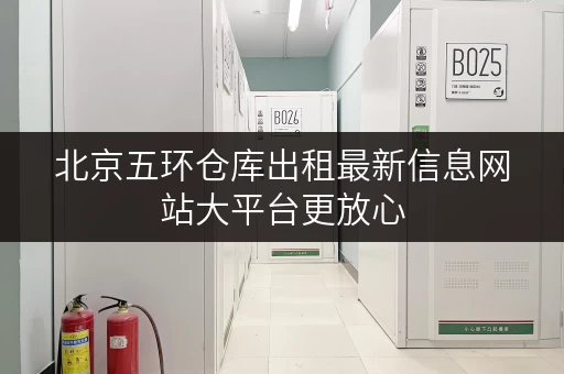 北京五环仓库出租最新信息网站大平台更放心