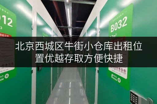 北京西城区牛街小仓库出租位置优越存取方便快捷