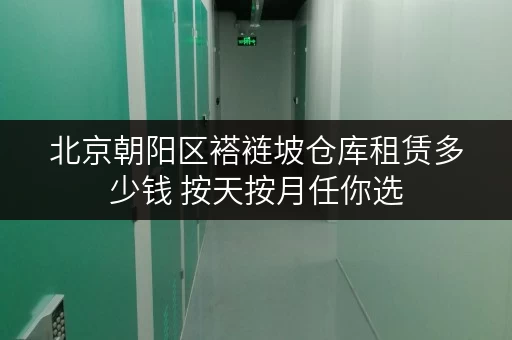北京朝阳区褡裢坡仓库租赁多少钱 按天按月任你选