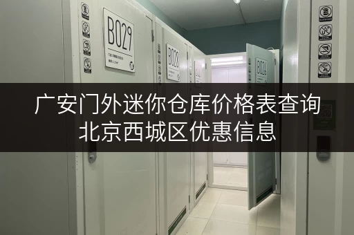 广安门外迷你仓库价格表查询北京西城区优惠信息