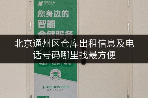 北京通州区仓库出租信息及电话号码哪里找最方便