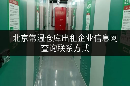 北京常温仓库出租企业信息网查询联系方式