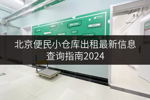 北京便民小仓库出租最新信息查询指南2024