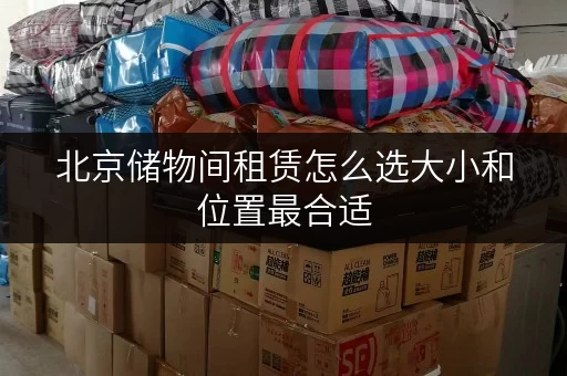 北京储物间租赁怎么选大小和位置最合适