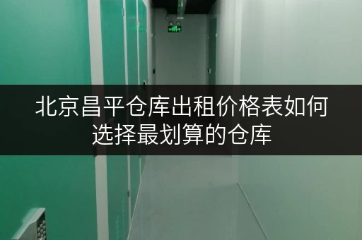 北京昌平仓库出租价格表如何选择最划算的仓库