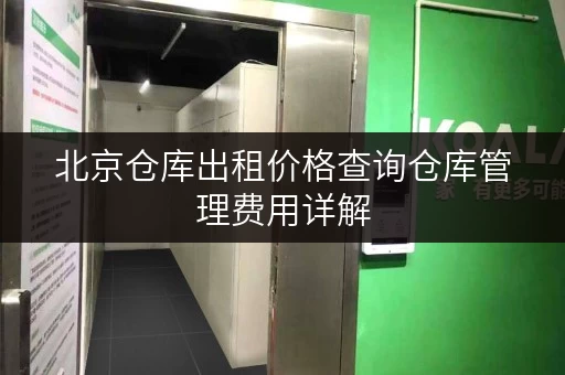北京仓库出租价格查询仓库管理费用详解