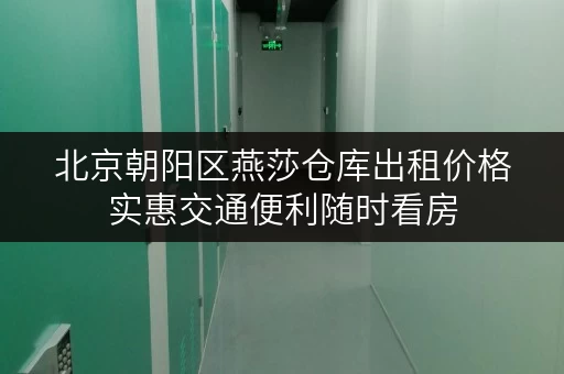 北京朝阳区燕莎仓库出租价格实惠交通便利随时看房