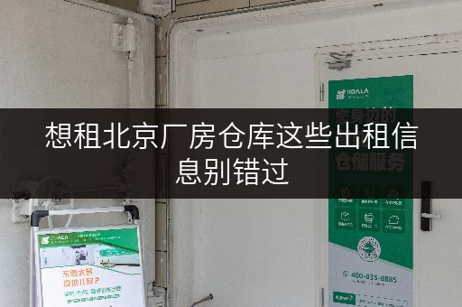 想租北京厂房仓库这些出租信息别错过 想租北京厂房仓库这些出租信息别错过