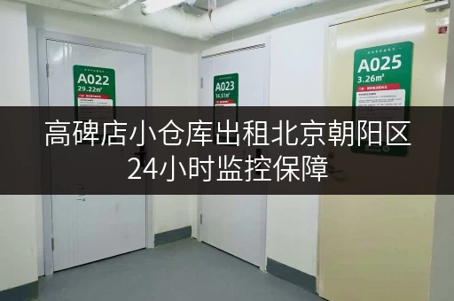 高碑店小仓库出租北京朝阳区24小时监控保障
