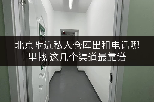 北京附近私人仓库出租电话哪里找 这几个渠道最靠谱 北京附近私人仓库出租电话哪里找 这几个渠道最靠谱