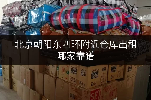 北京朝阳东四环附近仓库出租哪家靠谱