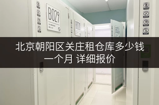 北京朝阳区关庄租仓库多少钱一个月 详细报价