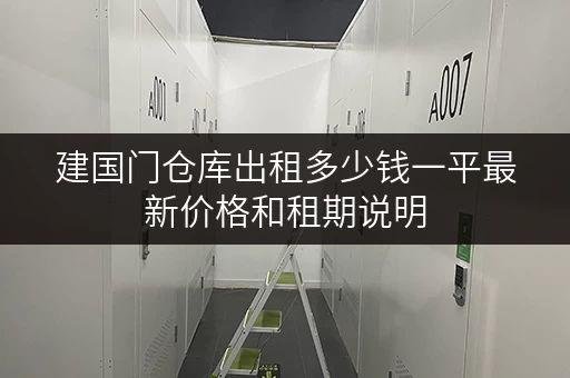 建国门仓库出租多少钱一平最新价格和租期说明