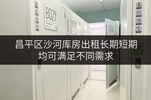 昌平区沙河库房出租长期短期均可满足不同需求