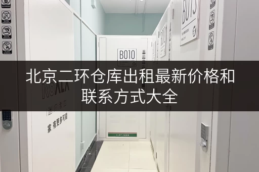 北京二环仓库出租最新价格和联系方式大全 北京二环仓库出租最新价格和联系方式大全