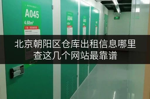 北京朝阳区仓库出租信息哪里查这几个网站最靠谱