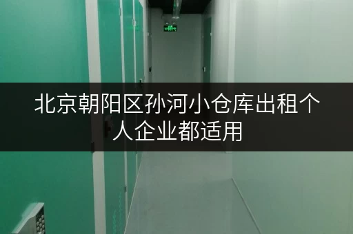 北京朝阳区孙河小仓库出租个人企业都适用