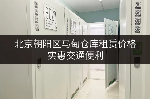 北京朝阳区马甸仓库租赁价格实惠交通便利