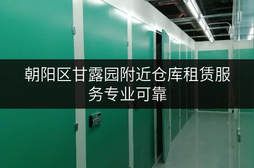 朝阳区甘露园附近仓库租赁服务专业可靠