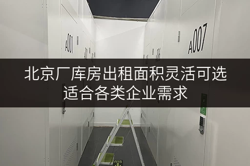 北京厂库房出租面积灵活可选适合各类企业需求