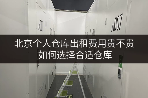 北京个人仓库出租费用贵不贵 如何选择合适仓库