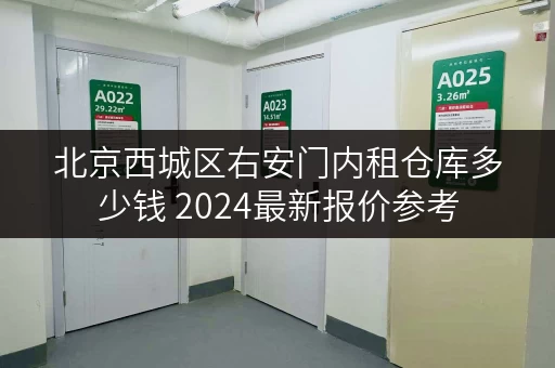 北京西城区右安门内租仓库多少钱 2024最新报价参考