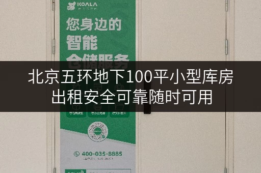 北京五环地下100平小型库房出租安全可靠随时可用 北京五环地下100平小型库房出租安全可靠随时可用