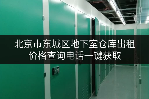 北京市东城区地下室仓库出租价格查询电话一键获取