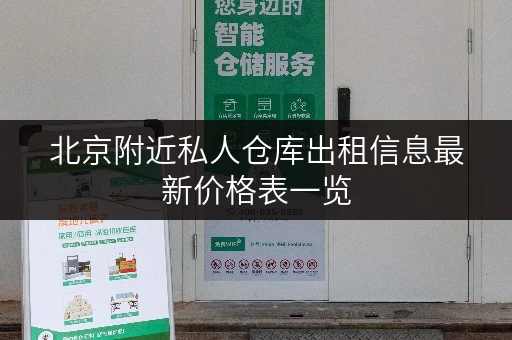 北京附近私人仓库出租信息最新价格表一览
