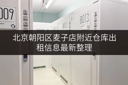 北京朝阳区麦子店附近仓库出租信息最新整理
