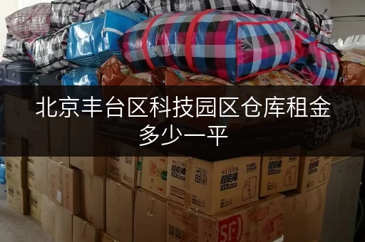 北京丰台区科技园区仓库租金多少一平