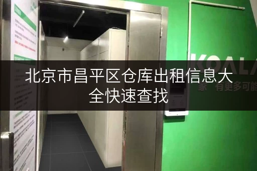 北京市昌平区仓库出租信息大全快速查找