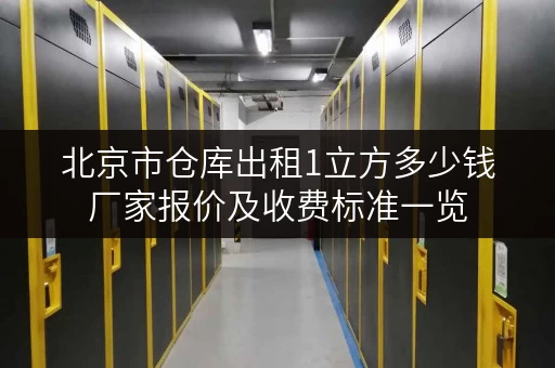 北京市仓库出租1立方多少钱厂家报价及收费标准一览