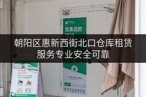 朝阳区惠新西街北口仓库租赁服务专业安全可靠