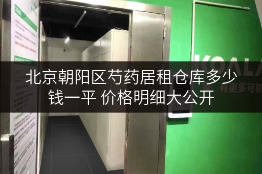 北京朝阳区芍药居租仓库多少钱一平 价格明细大公开