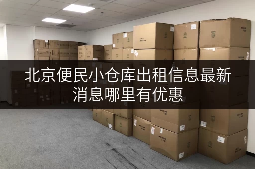 北京便民小仓库出租信息最新消息哪里有优惠