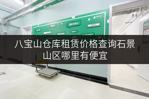 八宝山仓库租赁价格查询石景山区哪里有便宜