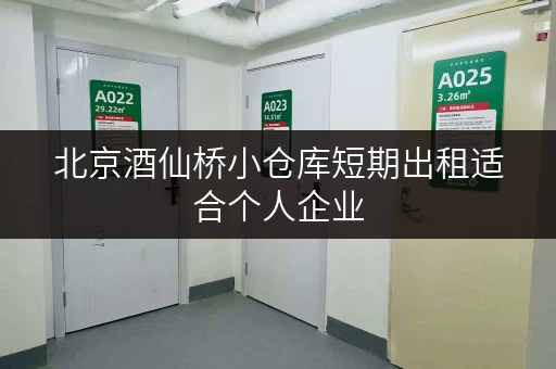 北京酒仙桥小仓库短期出租适合个人企业