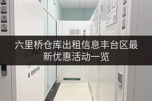六里桥仓库出租信息丰台区最新优惠活动一览