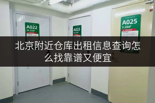 北京附近仓库出租信息查询怎么找靠谱又便宜