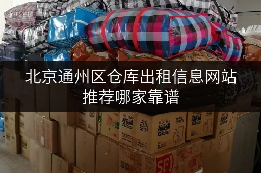 北京通州区仓库出租信息网站推荐哪家靠谱