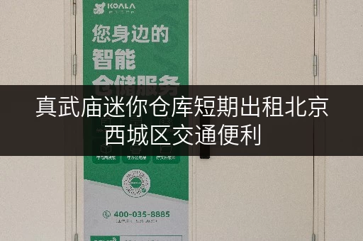 真武庙迷你仓库短期出租北京西城区交通便利