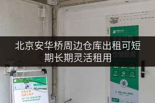 北京安华桥周边仓库出租可短期长期灵活租用 北京安华桥周边仓库出租可短期长期灵活租用