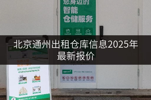 北京通州出租仓库信息2025年最新报价 北京通州出租仓库信息2025年最新报价