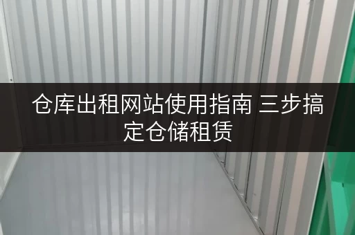 仓库出租网站使用指南 三步搞定仓储租赁