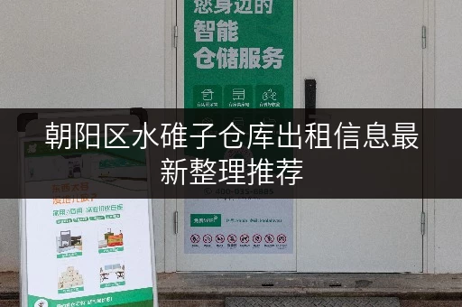 朝阳区水碓子仓库出租信息最新整理推荐