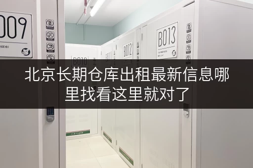 北京长期仓库出租最新信息哪里找看这里就对了 北京长期仓库出租最新信息哪里找看这里就对了