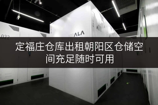 定福庄仓库出租朝阳区仓储空间充足随时可用